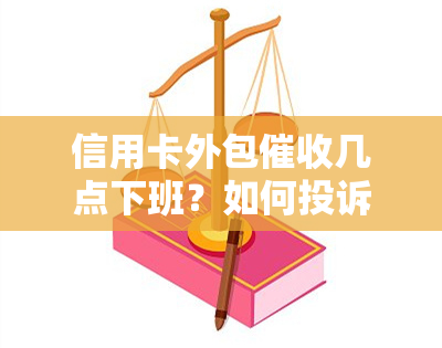 信用卡外包几点下班？如何投诉？做的体验与银行业务外包的关系