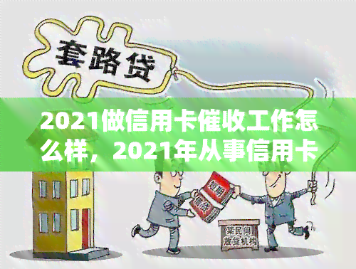 2021做信用卡工作怎么样，2021年从事信用卡工作：前景如何？