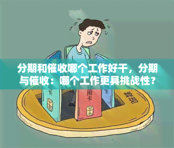 分期和哪个工作好干，分期与：哪个工作更具挑战性？