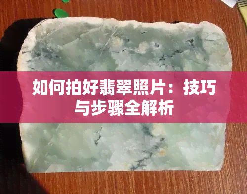 如何拍好翡翠照片：技巧与步骤全解析