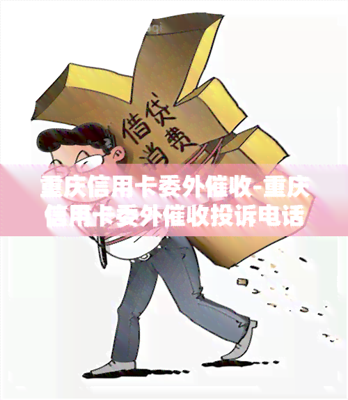 重庆信用卡委外-重庆信用卡委外投诉电话