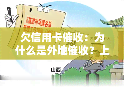 欠信用卡：为什么是外地？上门母怎么办？流程、如何找到你新单位及解决方法