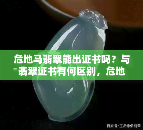 危地马翡翠能出证书吗？与翡翠证书有何区别，危地马翡翠是否真的存在，其颜色种类有多少？