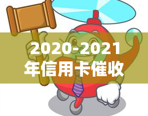 2020-2021年信用卡新规与现状：逾期、欠款全解析