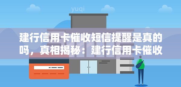 建行信用卡短信提醒是真的吗，真相揭秘：建行信用卡短信提醒是否真实存在？