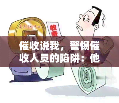 说我，警惕人员的陷阱：他们如何以''为由进行敲诈勒索