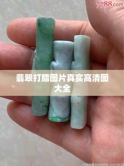 翡翠打腊图片真实高清图大全