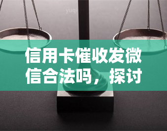 信用卡发微信合法吗，探讨信用卡通过微信是否合法？