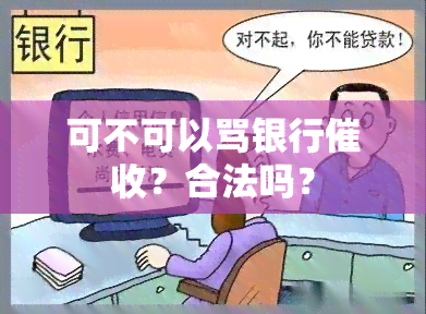 可不可以骂银行？合法吗？