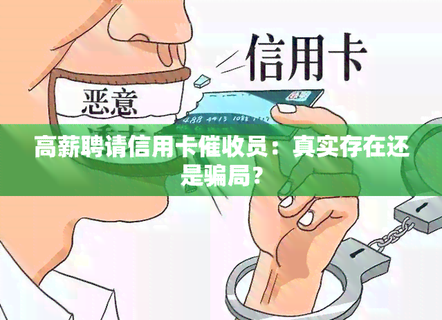 高薪聘请信用卡员：真实存在还是骗局？