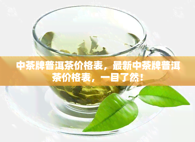 中茶牌普洱茶价格表，最新中茶牌普洱茶价格表，一目了然！