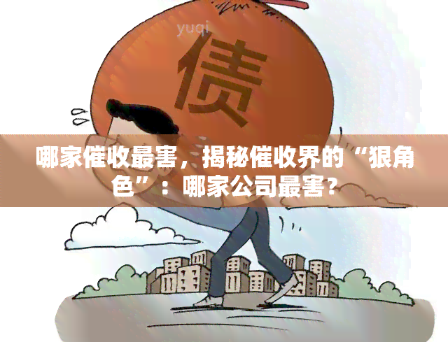 哪家最害，揭秘界的“狠角色”：哪家公司最害？