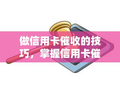 做信用卡的技巧，掌握信用卡技巧：有效提升还款率的方法