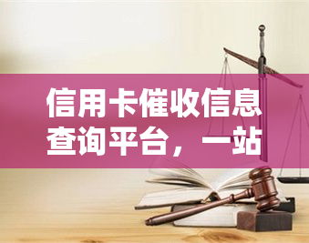 信用卡信息查询平台，一站式解决信用卡问题：信息查询平台上线！