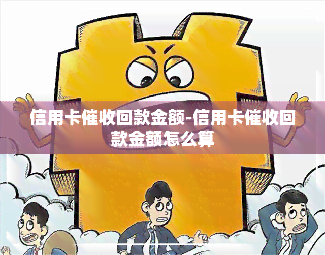 信用卡回款金额-信用卡回款金额怎么算