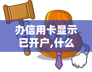 办信用卡显示已开户,什么时候可以去拿，如何解决办信用卡显示已开户问题，何时能领取实体卡？