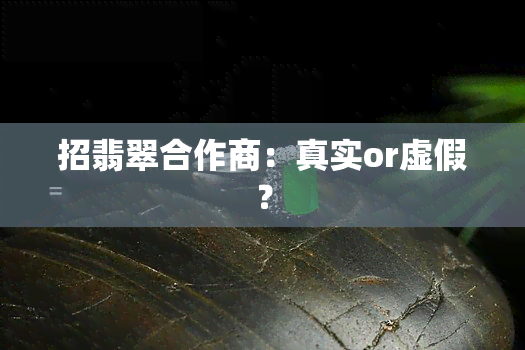 招翡翠合作商：真实or虚假？