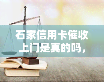 石家信用卡上门是真的吗，真相揭秘：石家信用卡上门是否真实存在？