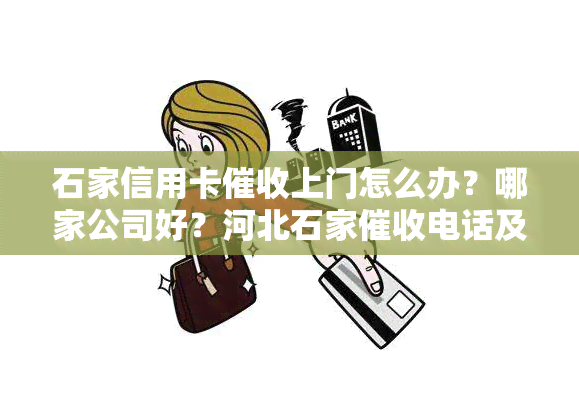 石家信用卡上门怎么办？哪家公司好？河北石家电话及公司排名