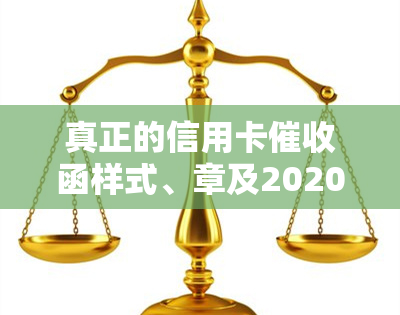 真正的信用卡函样式、章及2020规定：详解信用卡员工作内容