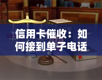 信用卡：如何接到单子电话及有效应对逾期电话？