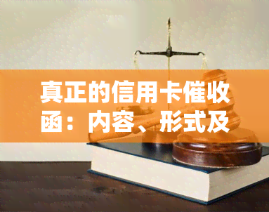 真正的信用卡函：内容、形式及2020年规定，详解信用卡员的角色与工作