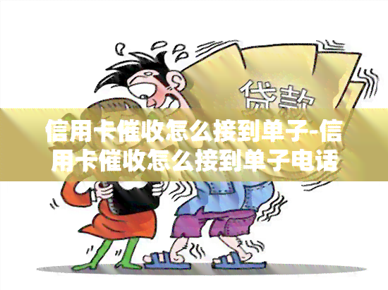 信用卡怎么接到单子-信用卡怎么接到单子电话