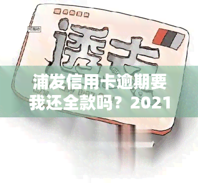 浦发信用卡逾期要我还全款吗？2021年新法规与2020年政策解析