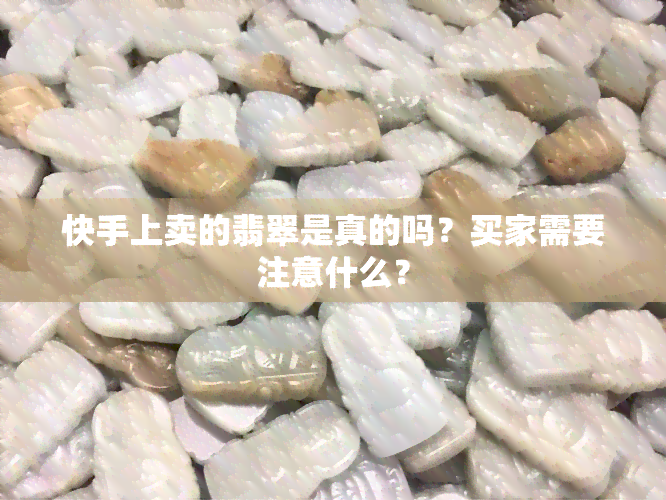 快手上卖的翡翠是真的吗？买家需要注意什么？