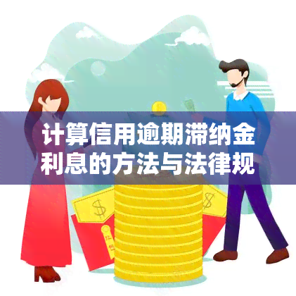 计算信用逾期滞纳金利息的方法与法律规定