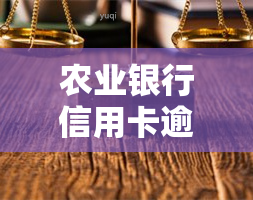 农业银行信用卡逾期多久还本金，农业银行信用卡逾期后，需要多长时间归还本金？