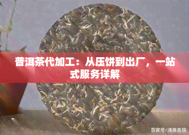 普洱茶代加工：从压饼到出厂，一站式服务详解