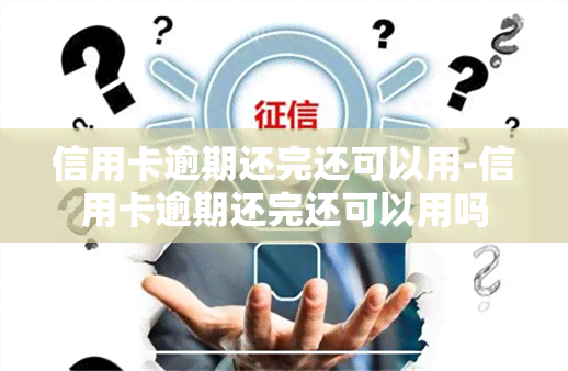 信用卡逾期还完还可以用-信用卡逾期还完还可以用吗