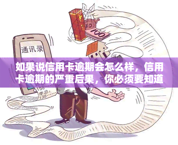 如果说信用卡逾期会怎么样，信用卡逾期的严重后果，你必须要知道！