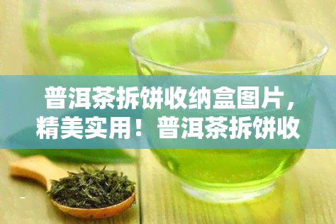 普洱茶拆饼收纳盒图片，精美实用！普洱茶拆饼收纳盒图片，让您的茶叶存更加有序整洁