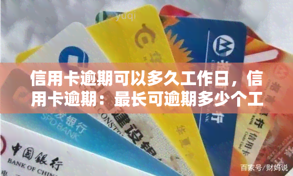 信用卡逾期可以多久工作日，信用卡逾期：最长可逾期多少个工作日？