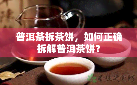 普洱茶拆茶饼，如何正确拆解普洱茶饼？