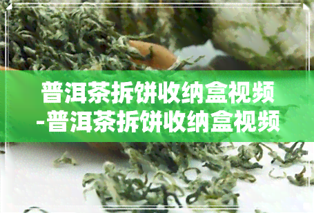 普洱茶拆饼收纳盒视频-普洱茶拆饼收纳盒视频教程