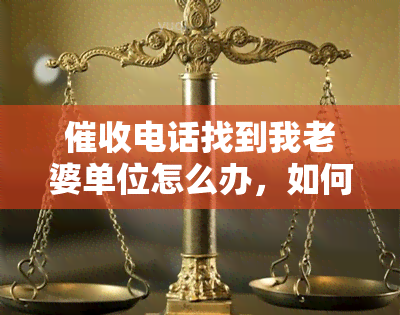 电话找到我老婆单位怎么办，如何防止电话到您的配偶单位？