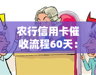 农行信用卡流程60天：还款期限、计算方法及应对策略