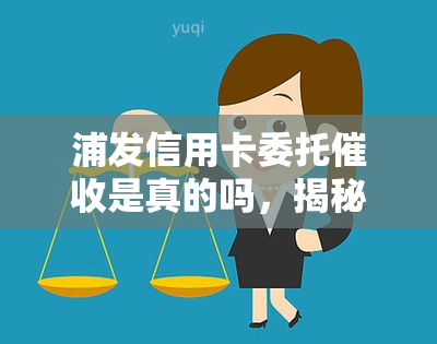 浦发信用卡委托是真的吗，揭秘真相：浦发信用卡委托是否真实存在？