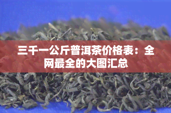 三千一公斤普洱茶价格表：全网最全的大图汇总