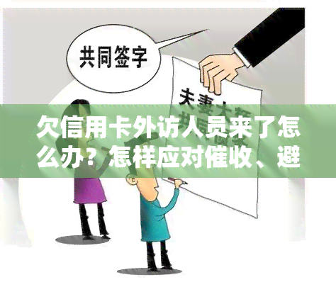 欠信用卡外访人员来了怎么办？怎样应对、避免起诉？真实案例分享！