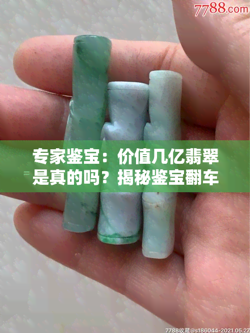 专家鉴宝：价值几亿翡翠是真的吗？揭秘鉴宝翻车现场与鉴定错误期数！全视频解析