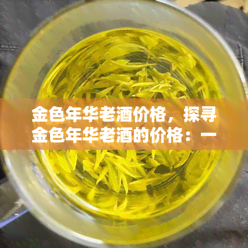 金色年华老价格，探寻金色年华老的价格：一份珍贵的收藏品的价值解析