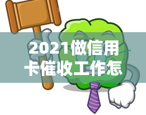 2021做信用卡工作怎么样，2021年信用卡工作的前景如何？