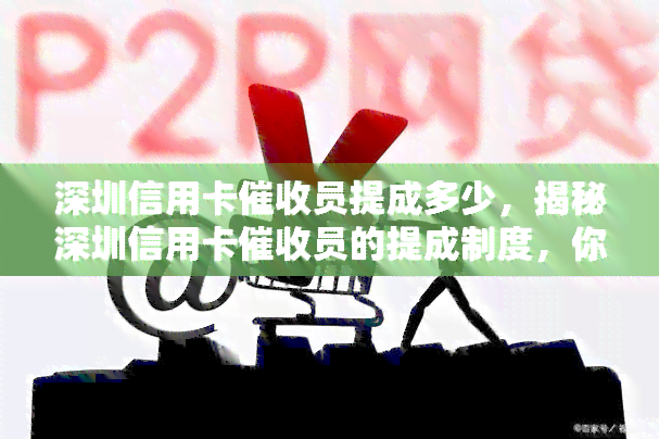 深圳信用卡员提成多少，揭秘深圳信用卡员的提成制度，你了解多少？