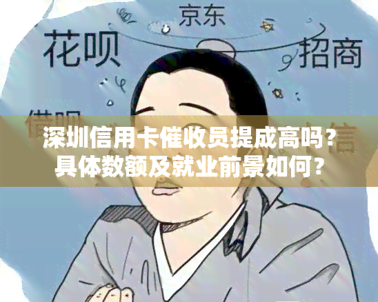 深圳信用卡员提成高吗？具体数额及就业前景如何？