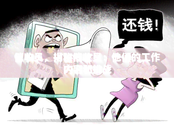 员，揭秘员：他们的工作内容和挑战