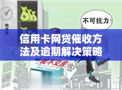 信用卡网贷方法及逾期解决策略